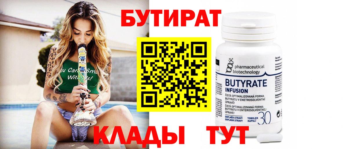Бутират Butirat  Вход с VPN  Черногорск 